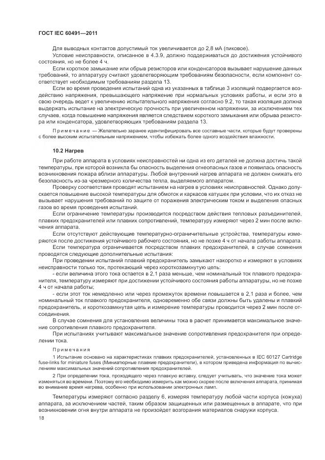 ГОСТ IEC 60491-2011, страница 22