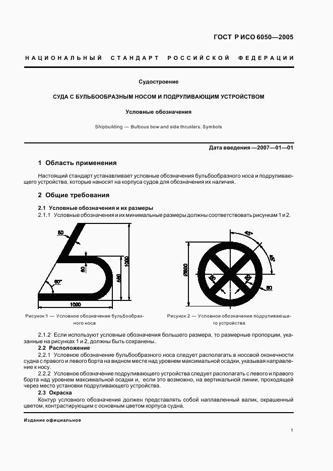 ГОСТ Р ИСО 6050-2005, страница 3