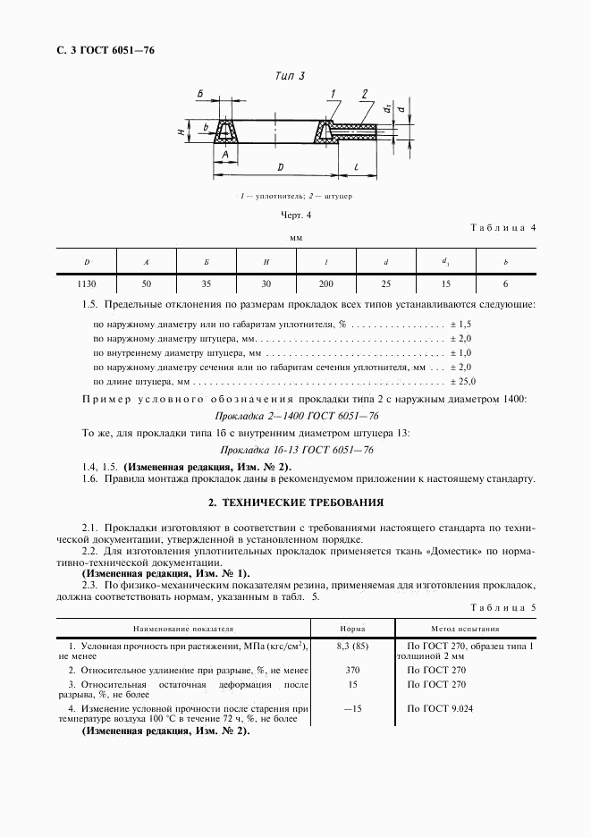 ГОСТ 6051-76, страница 4