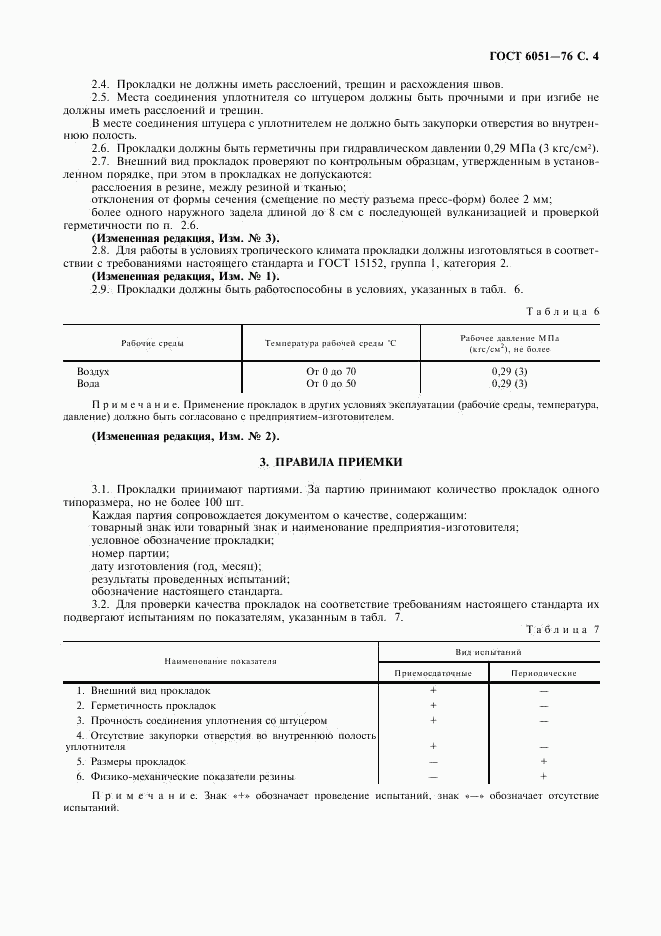 ГОСТ 6051-76, страница 5