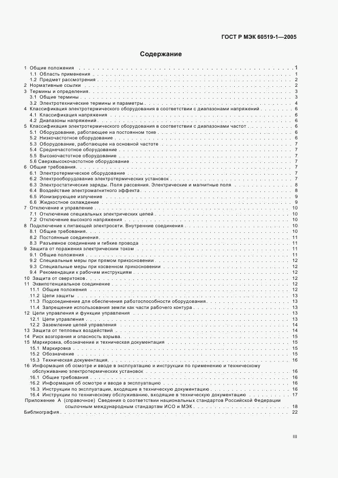 ГОСТ Р МЭК 60519-1-2005, страница 3