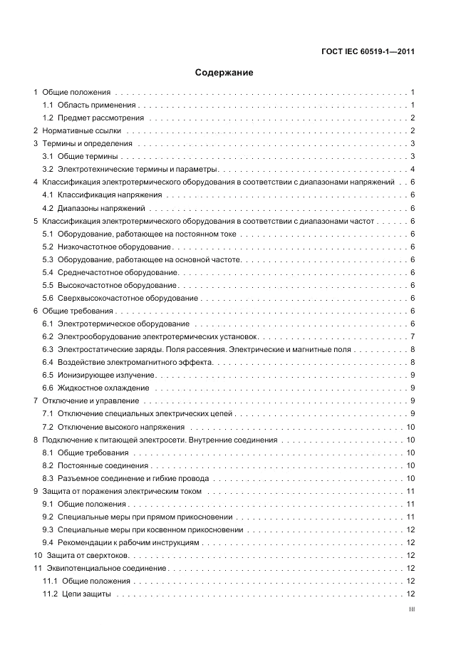 ГОСТ IEC 60519-1-2011, страница 3