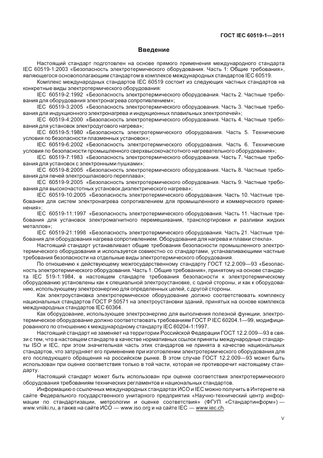 ГОСТ IEC 60519-1-2011, страница 5