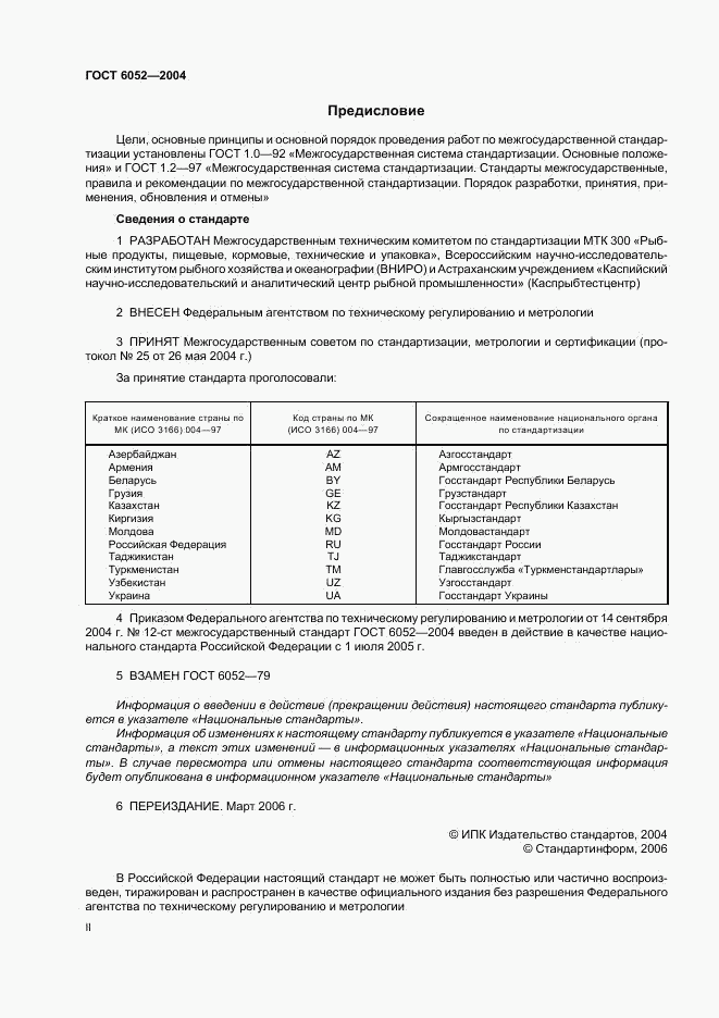 ГОСТ 6052-2004, страница 2