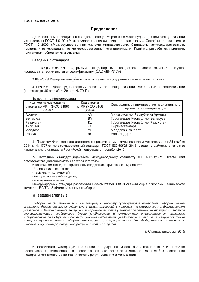 ГОСТ IEC 60523-2014, страница 2
