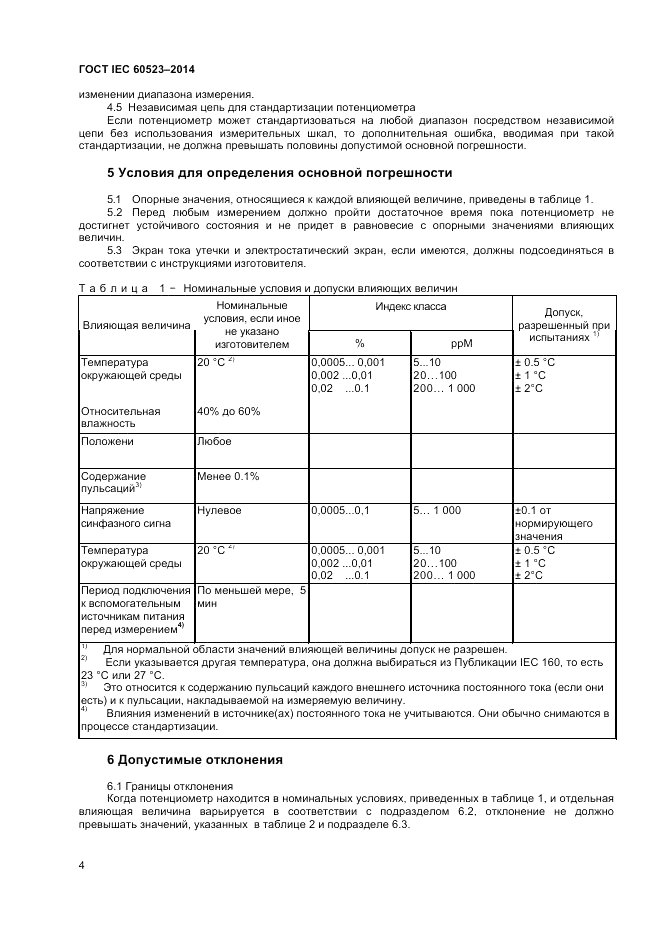 ГОСТ IEC 60523-2014, страница 6