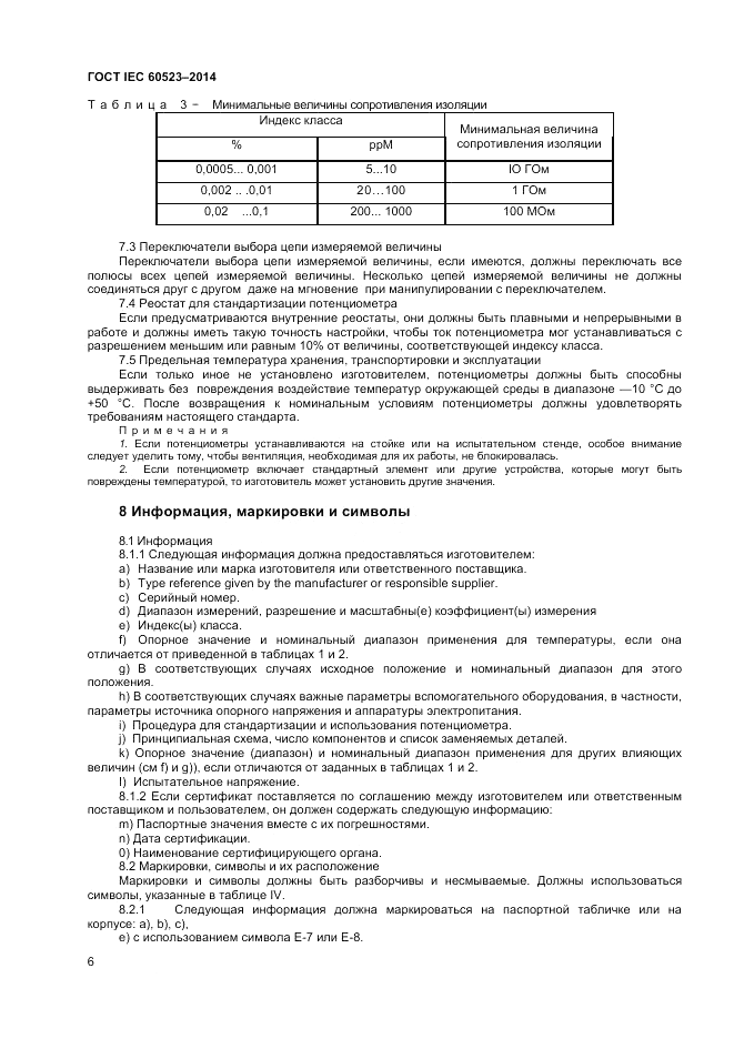 ГОСТ IEC 60523-2014, страница 8