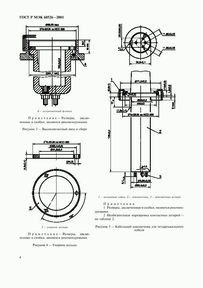 ГОСТ Р МЭК 60526-2001, страница 8