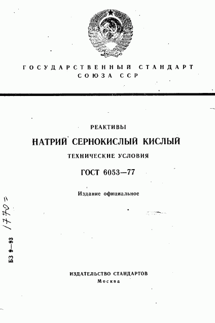 ГОСТ 6053-77, страница 1