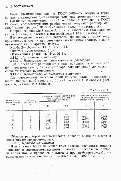 ГОСТ 6053-77, страница 11