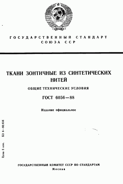 ГОСТ 6056-88, страница 1