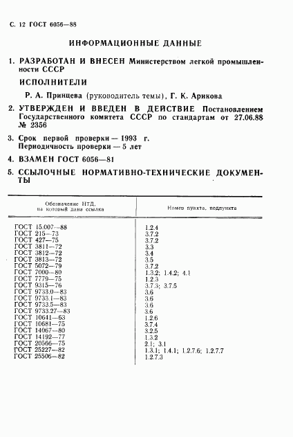 ГОСТ 6056-88, страница 13