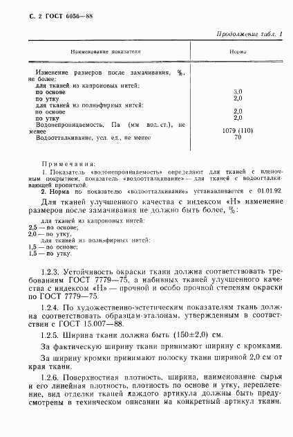 ГОСТ 6056-88, страница 3