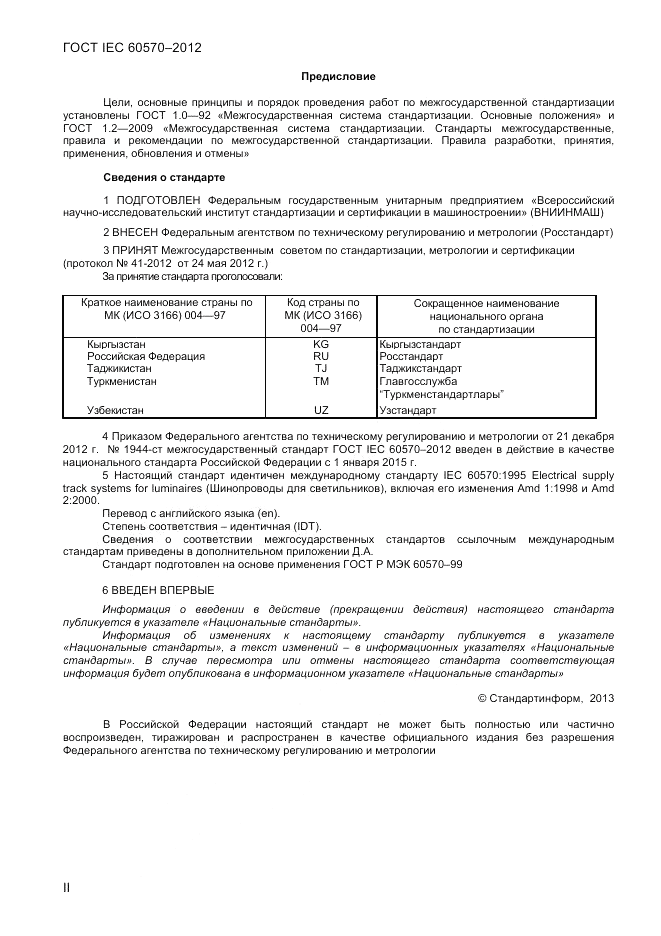 ГОСТ IEC 60570-2012, страница 2