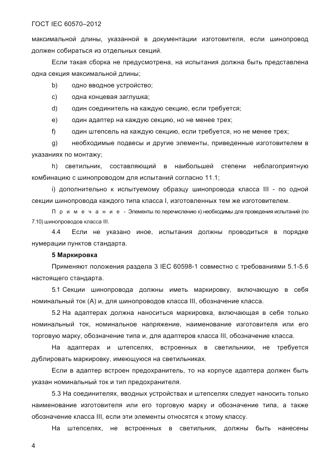 ГОСТ IEC 60570-2012, страница 6