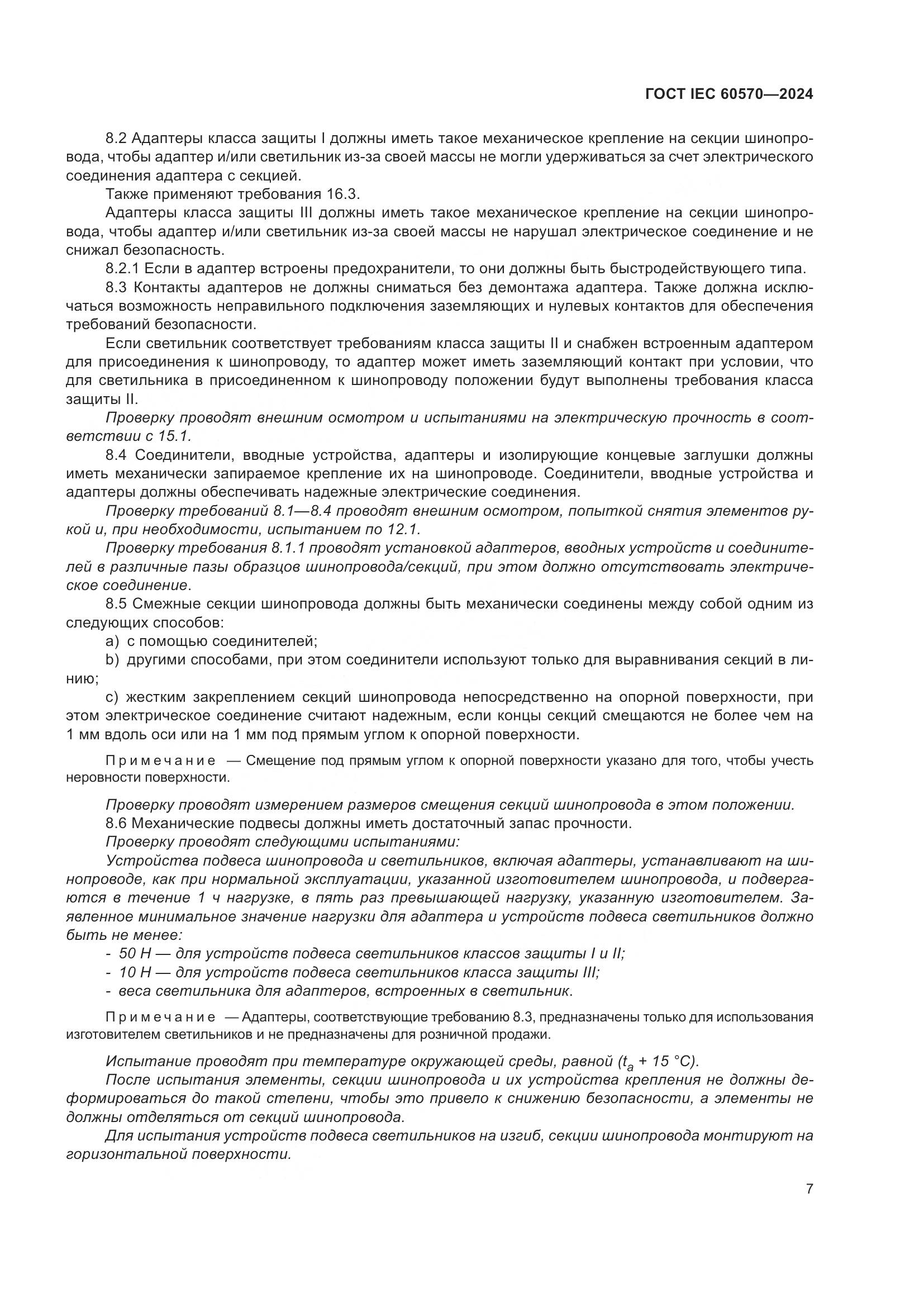 ГОСТ IEC 60570-2024, страница 13