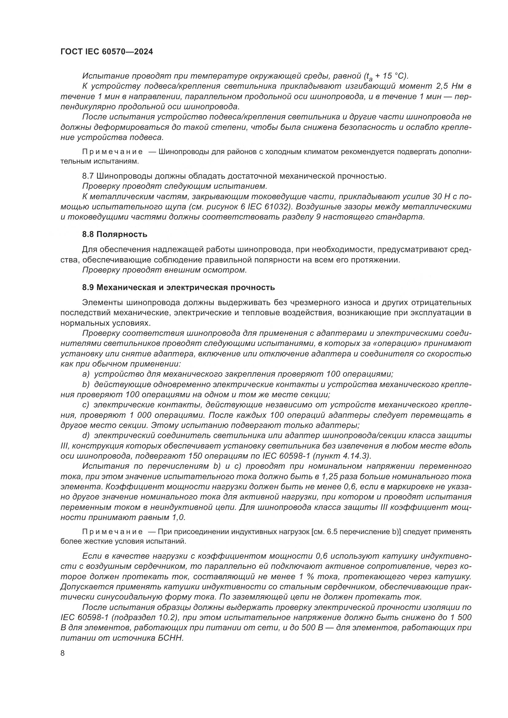 ГОСТ IEC 60570-2024, страница 14