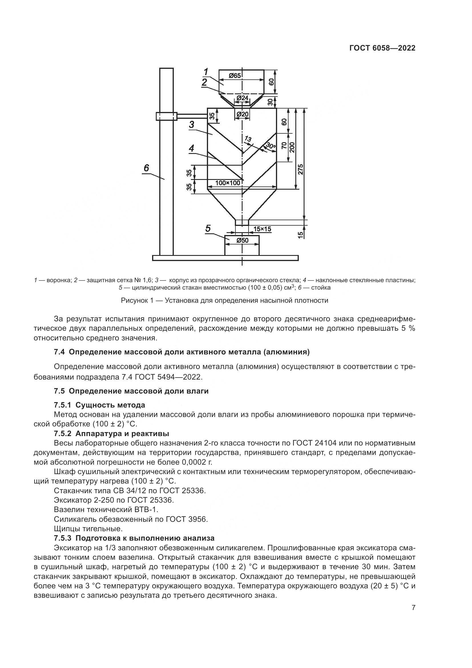 ГОСТ 6058-2022, страница 10