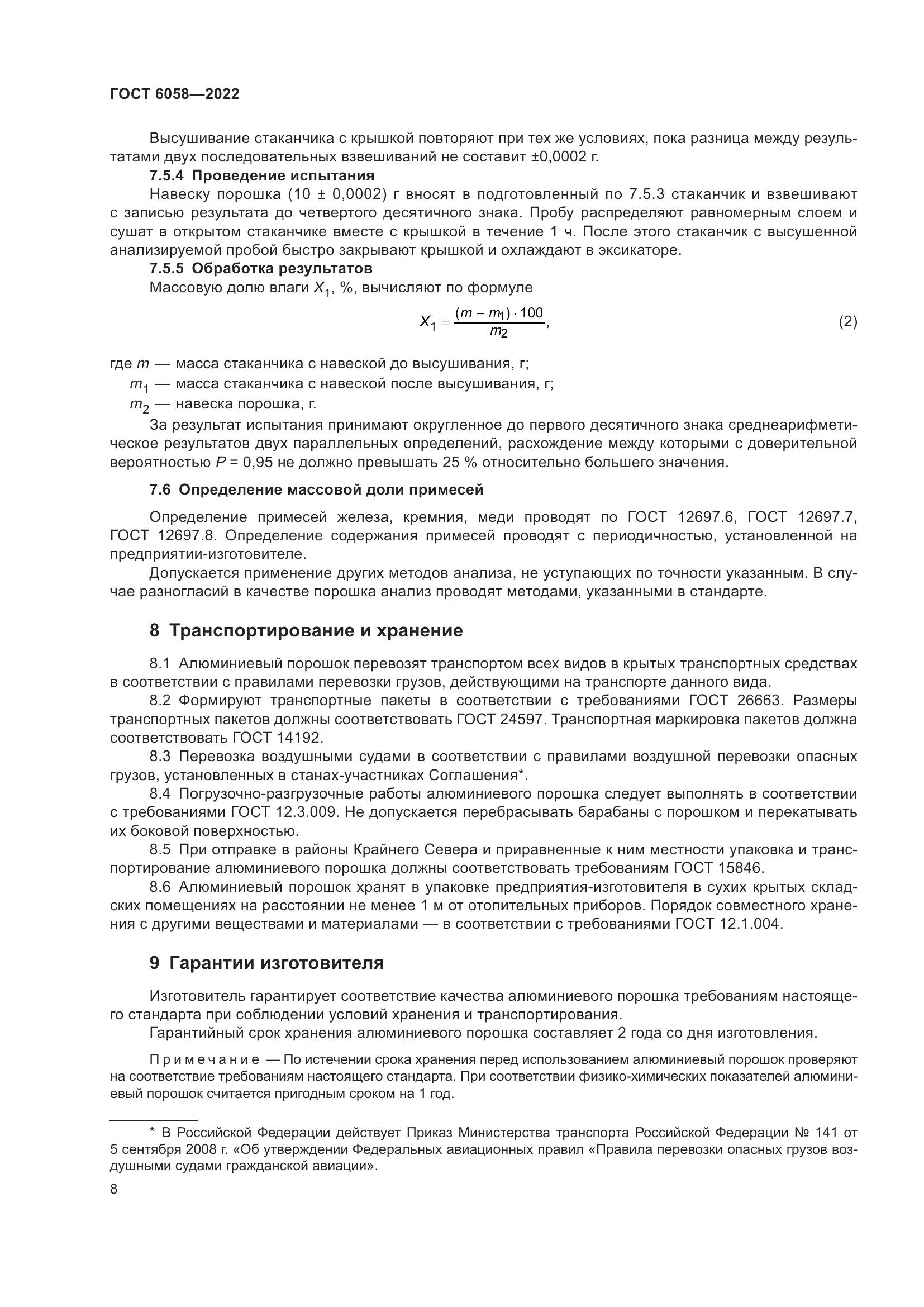 ГОСТ 6058-2022, страница 11