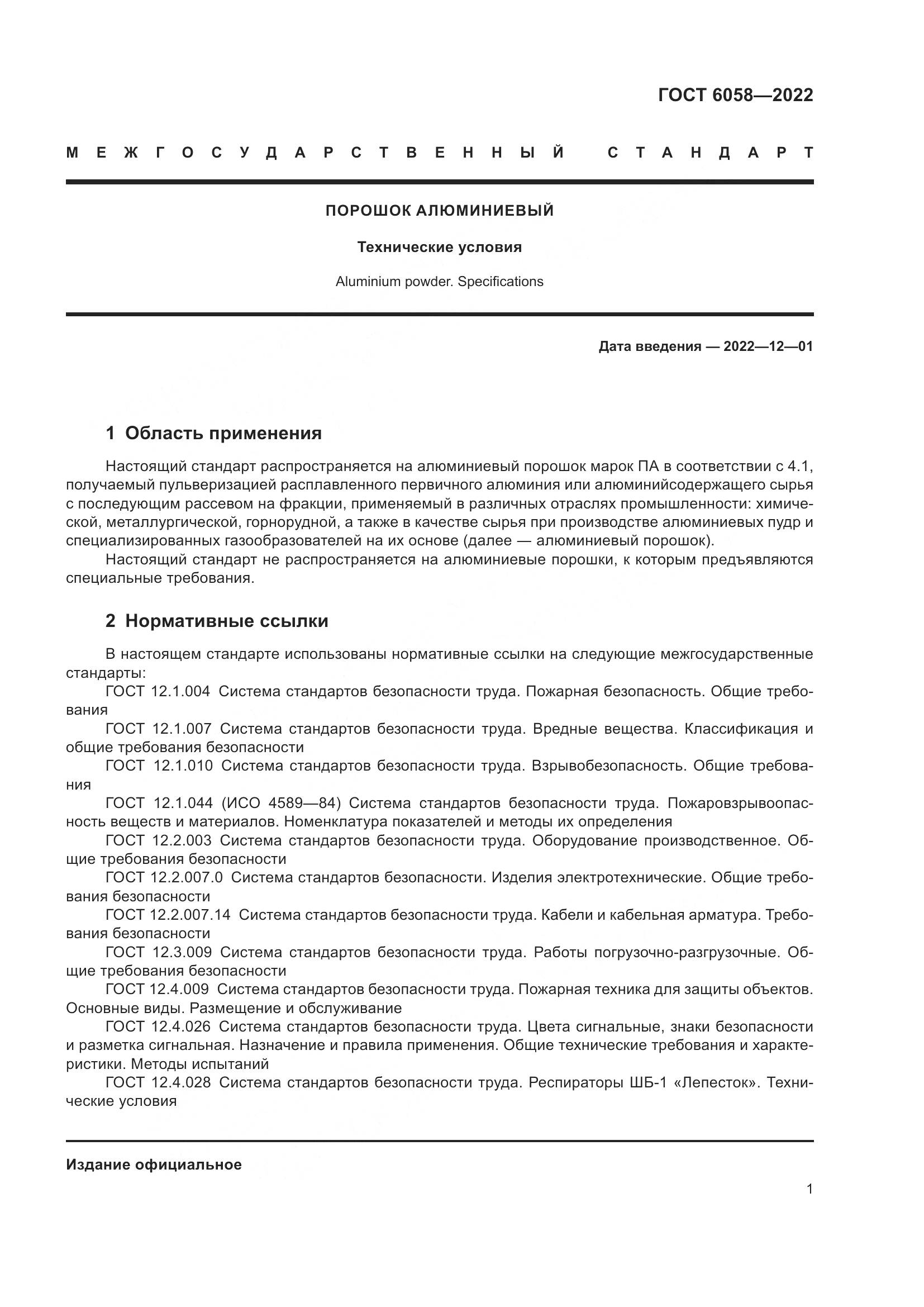 ГОСТ 6058-2022, страница 4