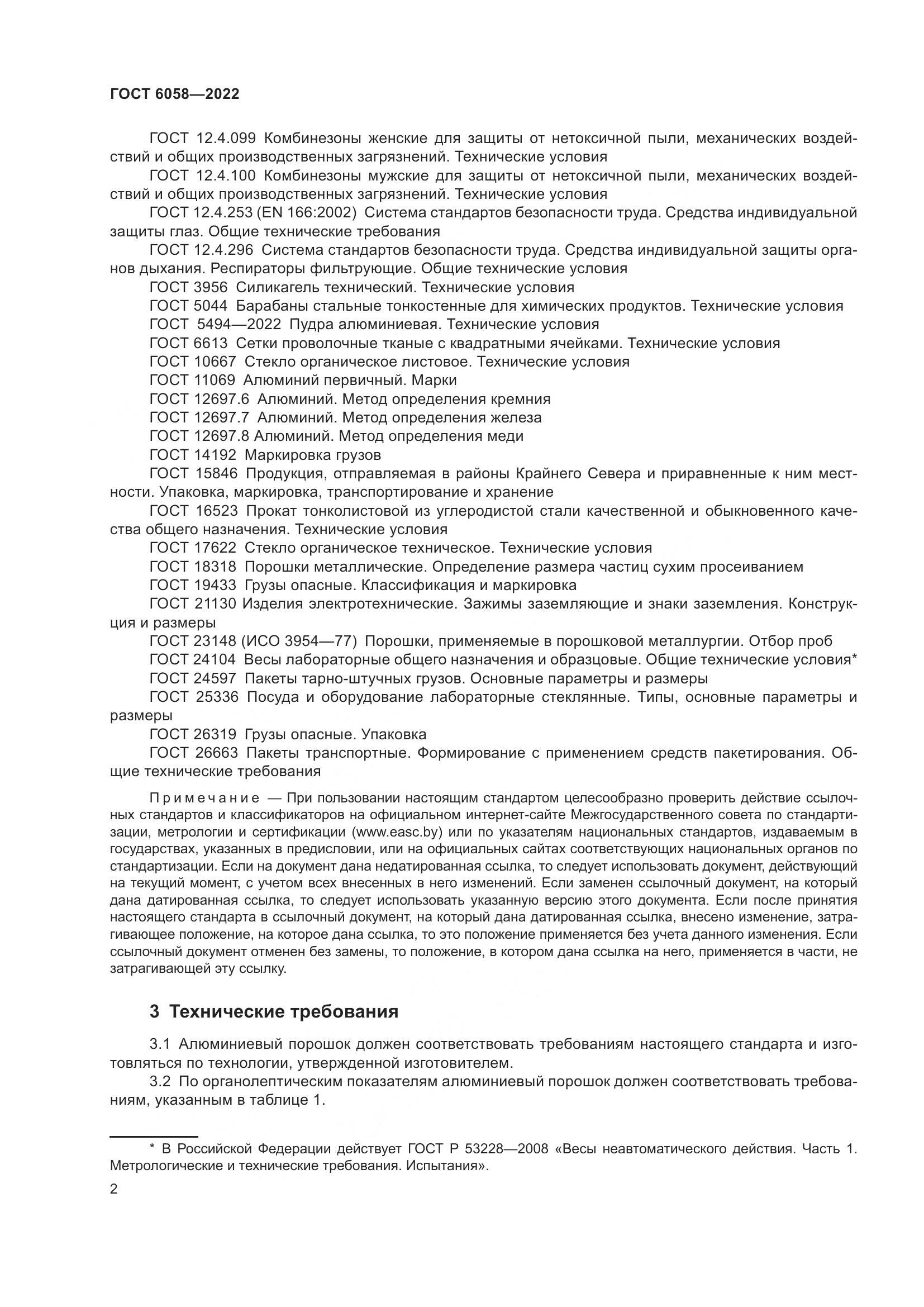 ГОСТ 6058-2022, страница 5