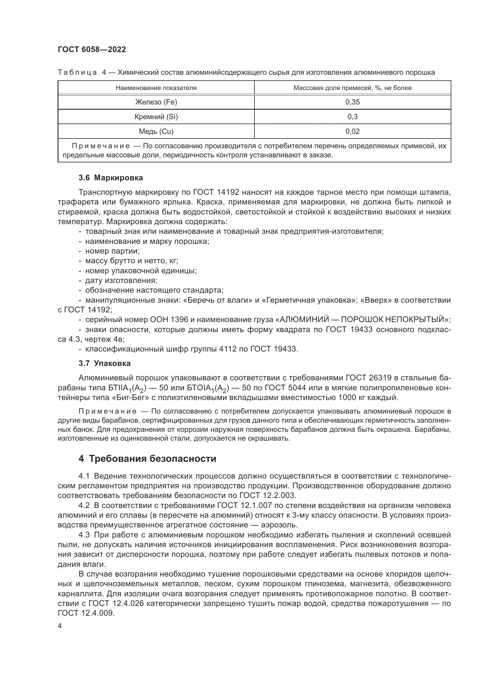 ГОСТ 6058-2022, страница 7