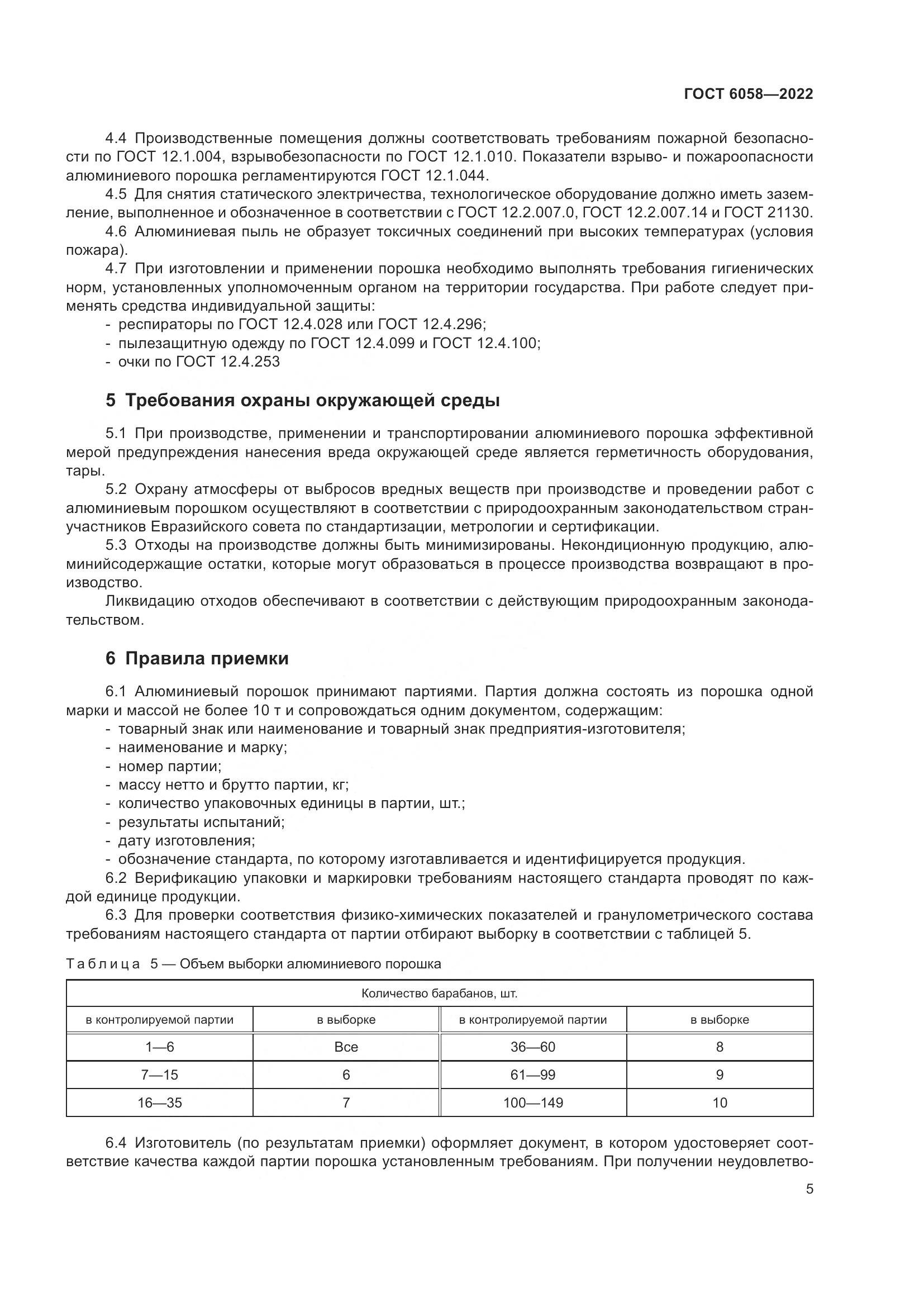 ГОСТ 6058-2022, страница 8