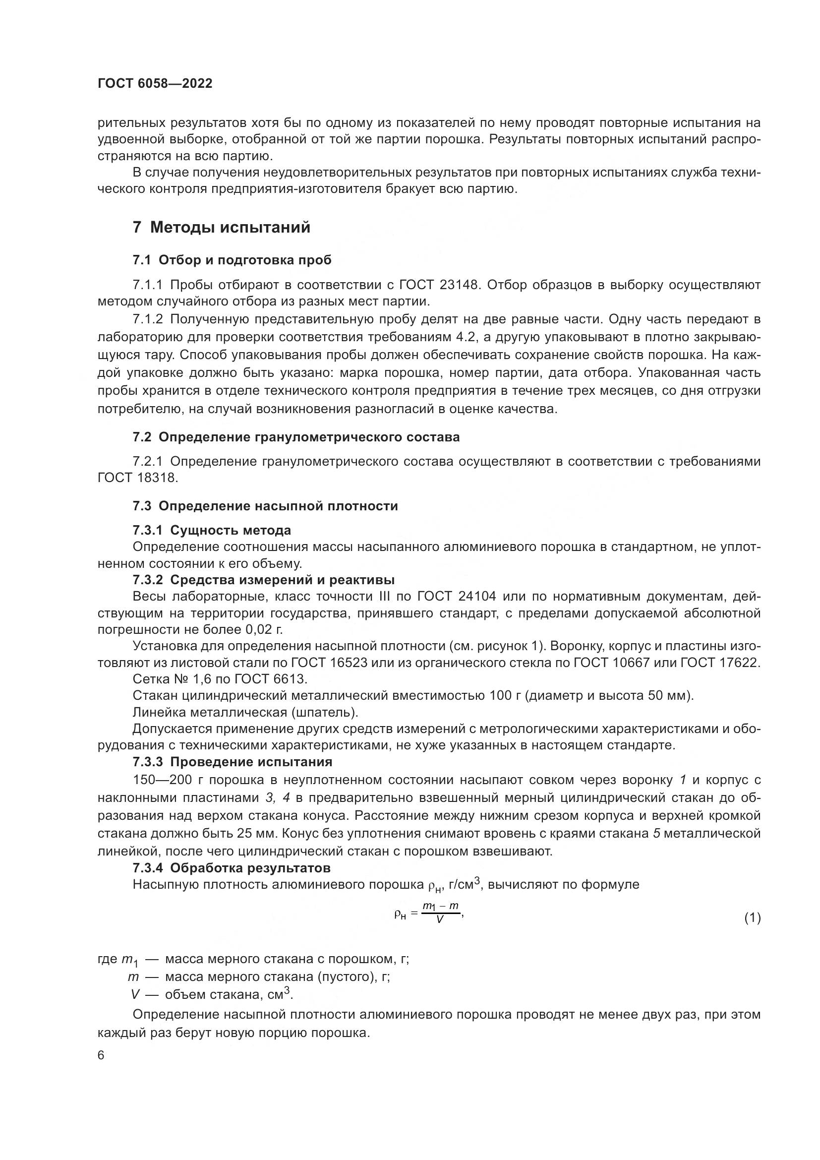 ГОСТ 6058-2022, страница 9