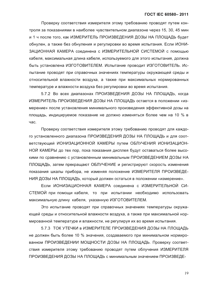 ГОСТ IEC 60580-2011, страница 25