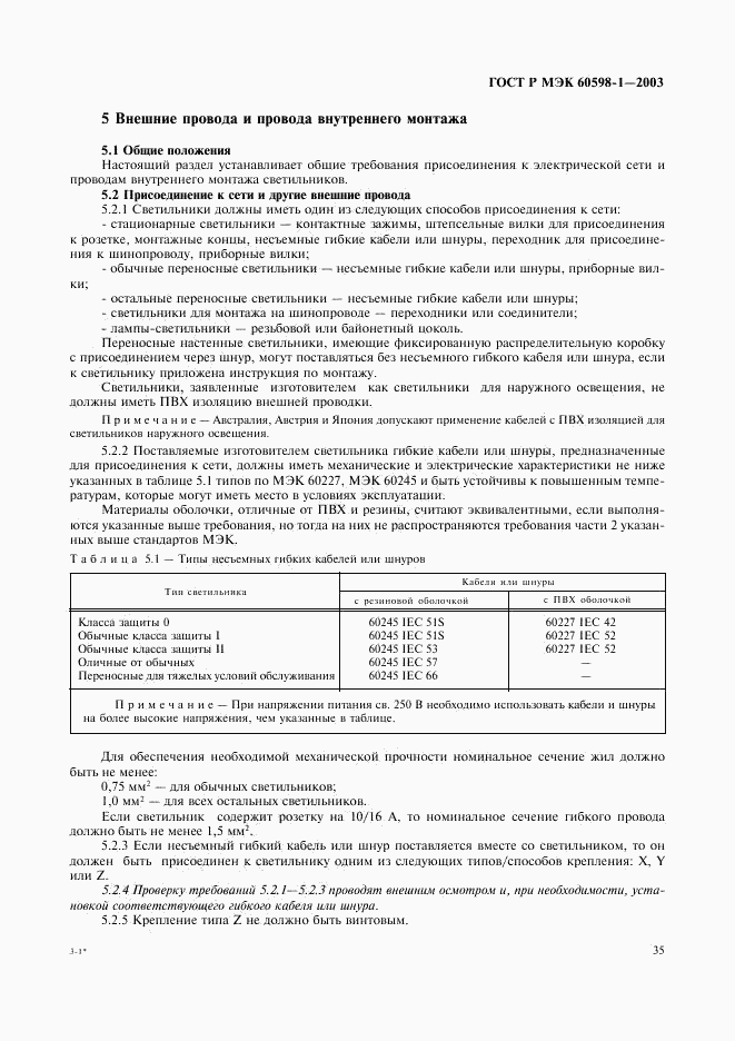 ГОСТ Р МЭК 60598-1-2003, страница 41