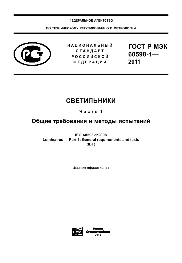 ГОСТ Р МЭК 60598-1-2011, страница 1