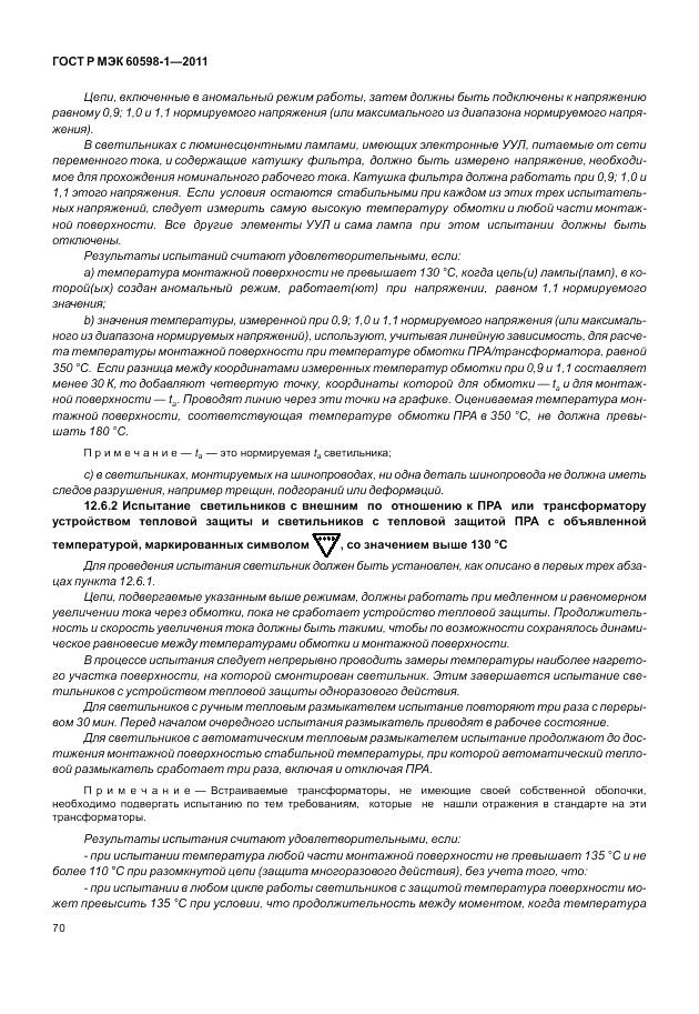 ГОСТ Р МЭК 60598-1-2011, страница 76