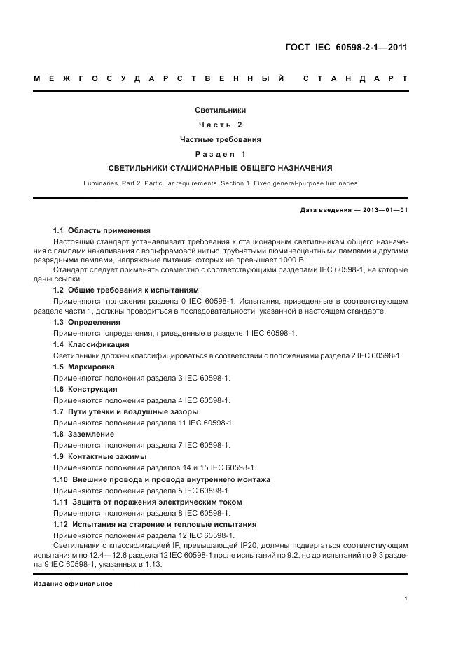 ГОСТ IEC 60598-2-1-2011, страница 5