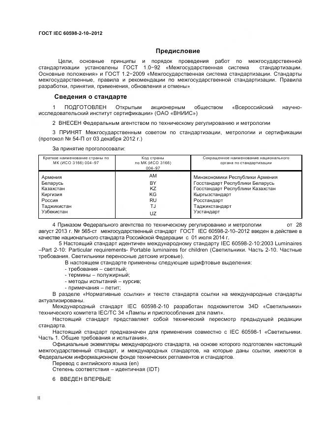 ГОСТ IEC 60598-2-10-2012, страница 2