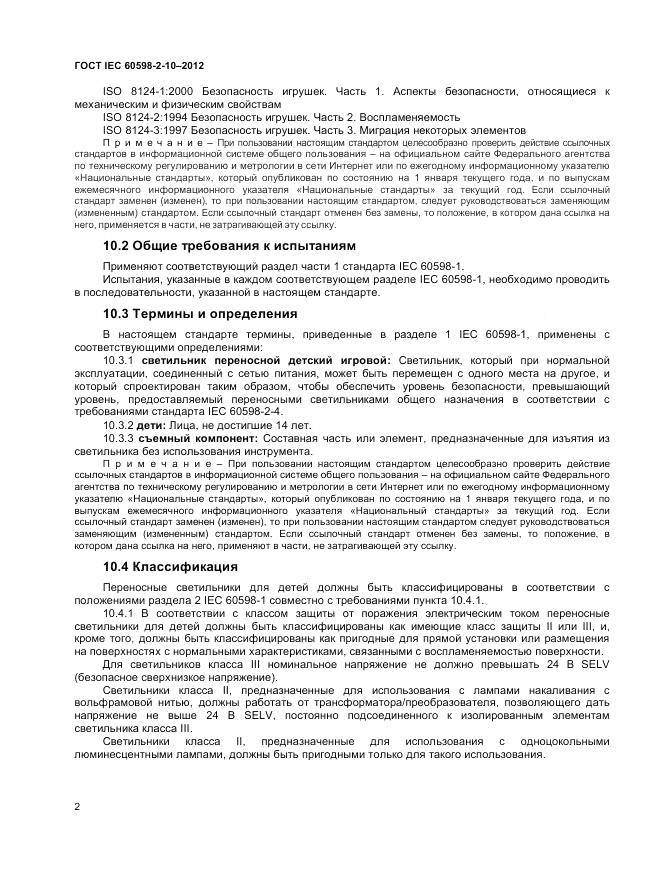 ГОСТ IEC 60598-2-10-2012, страница 6