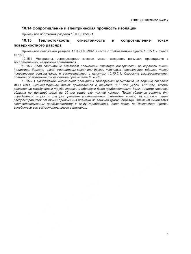 ГОСТ IEC 60598-2-10-2012, страница 9