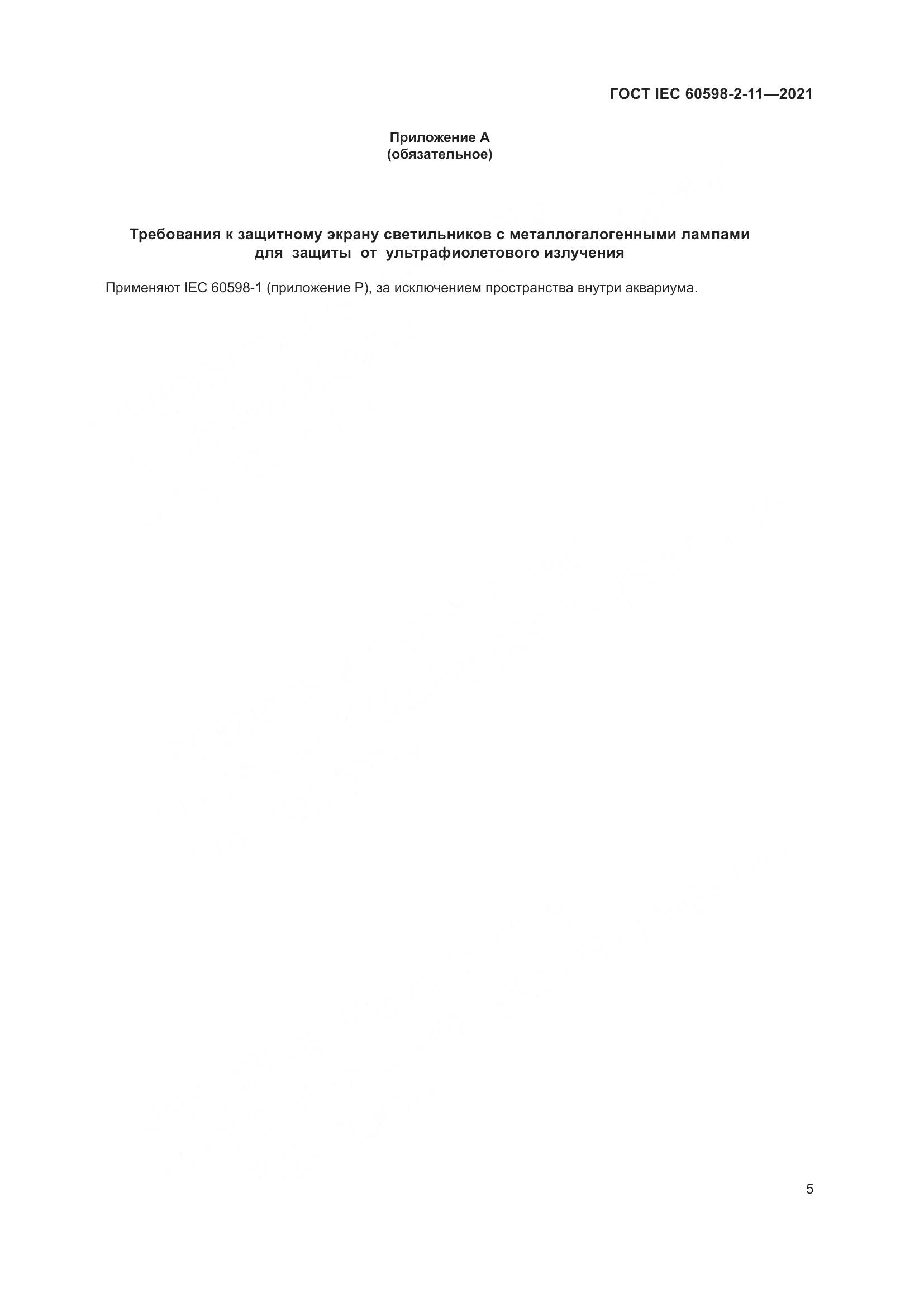 ГОСТ IEC 60598-2-11-2021, страница 9