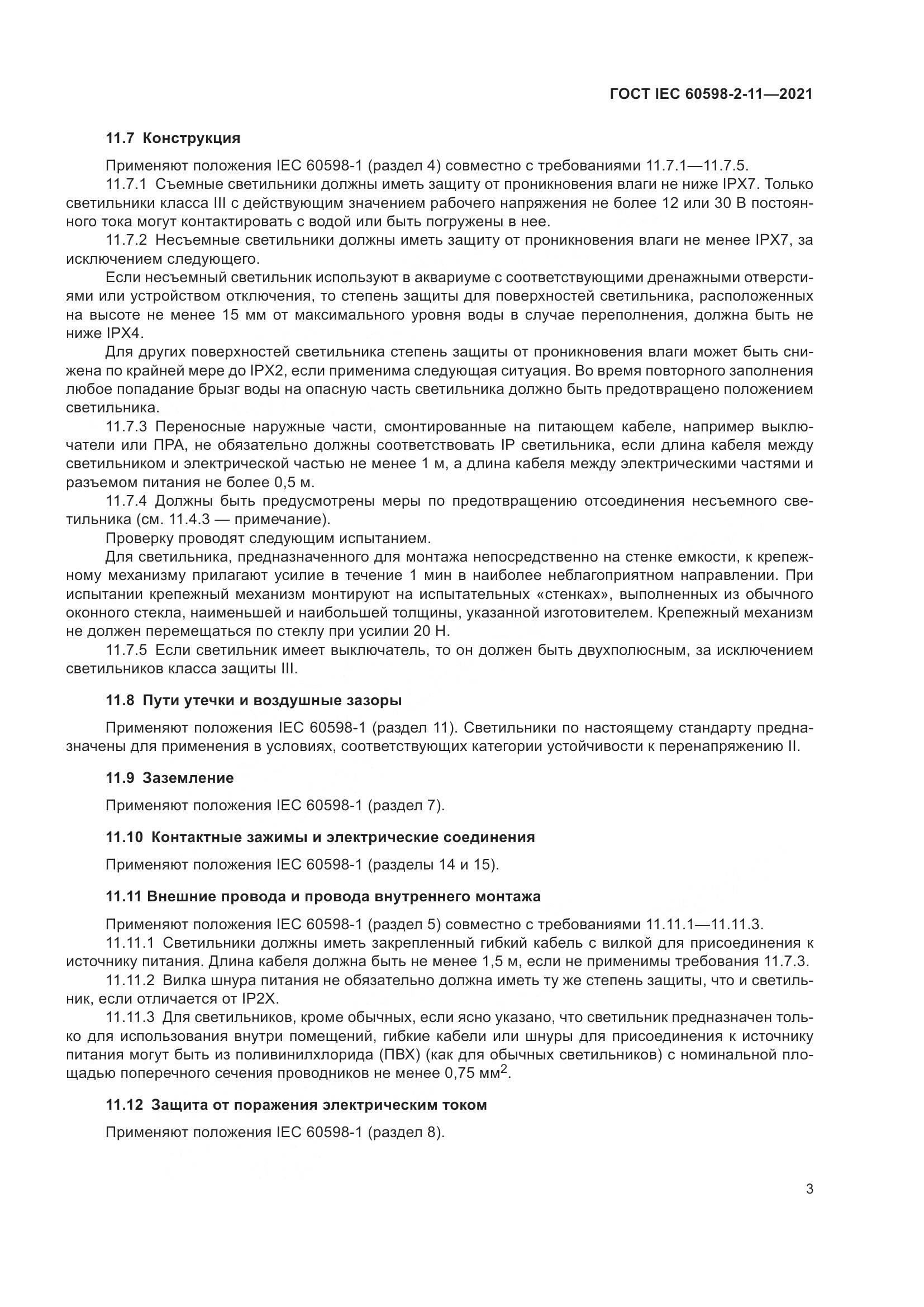 ГОСТ IEC 60598-2-11-2021, страница 7