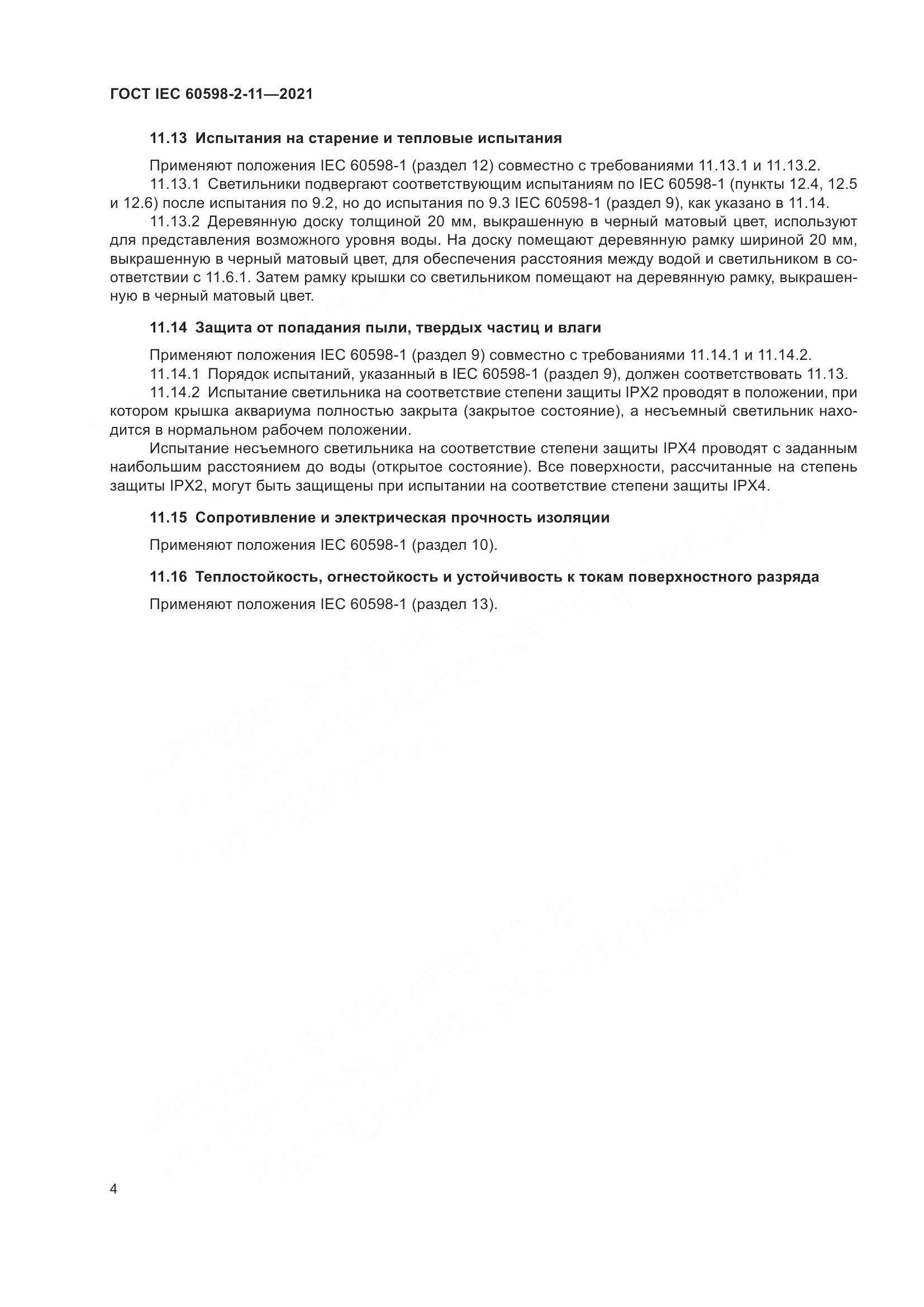 ГОСТ IEC 60598-2-11-2021, страница 8