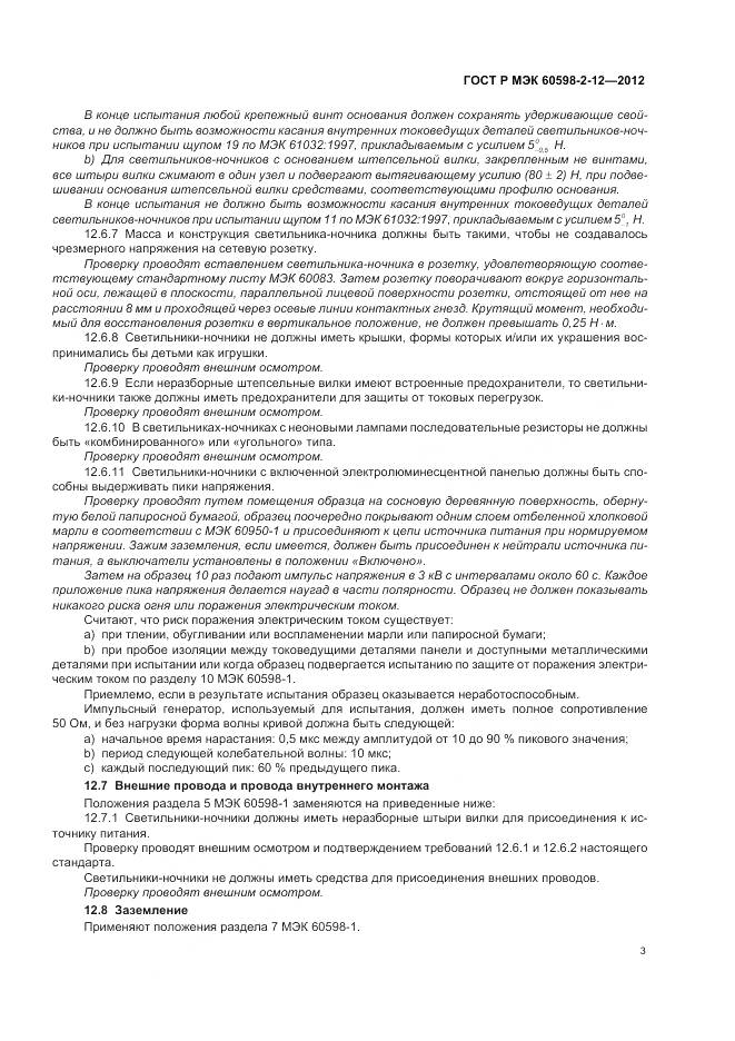 ГОСТ Р МЭК 60598-2-12-2012, страница 7