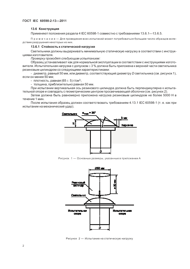 ГОСТ IEC 60598-2-13-2011, страница 6