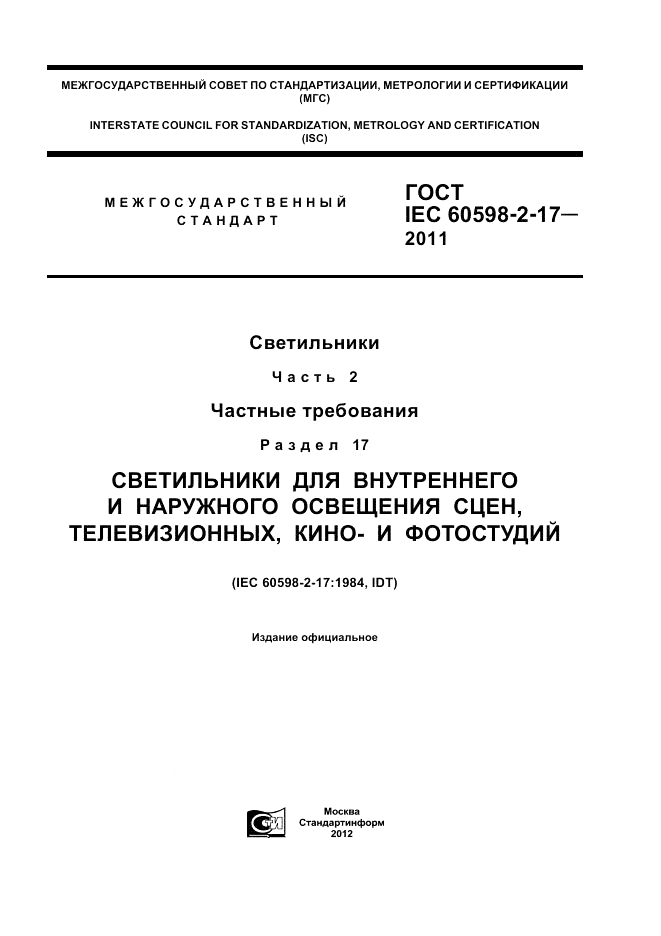 ГОСТ IEC 60598-2-17-2011, страница 1