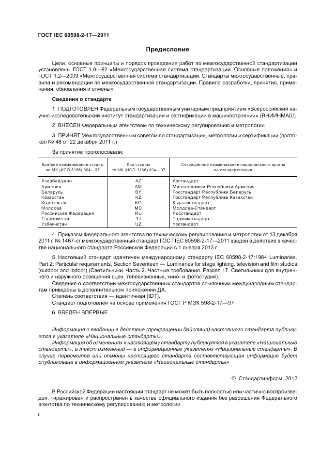 ГОСТ IEC 60598-2-17-2011, страница 2