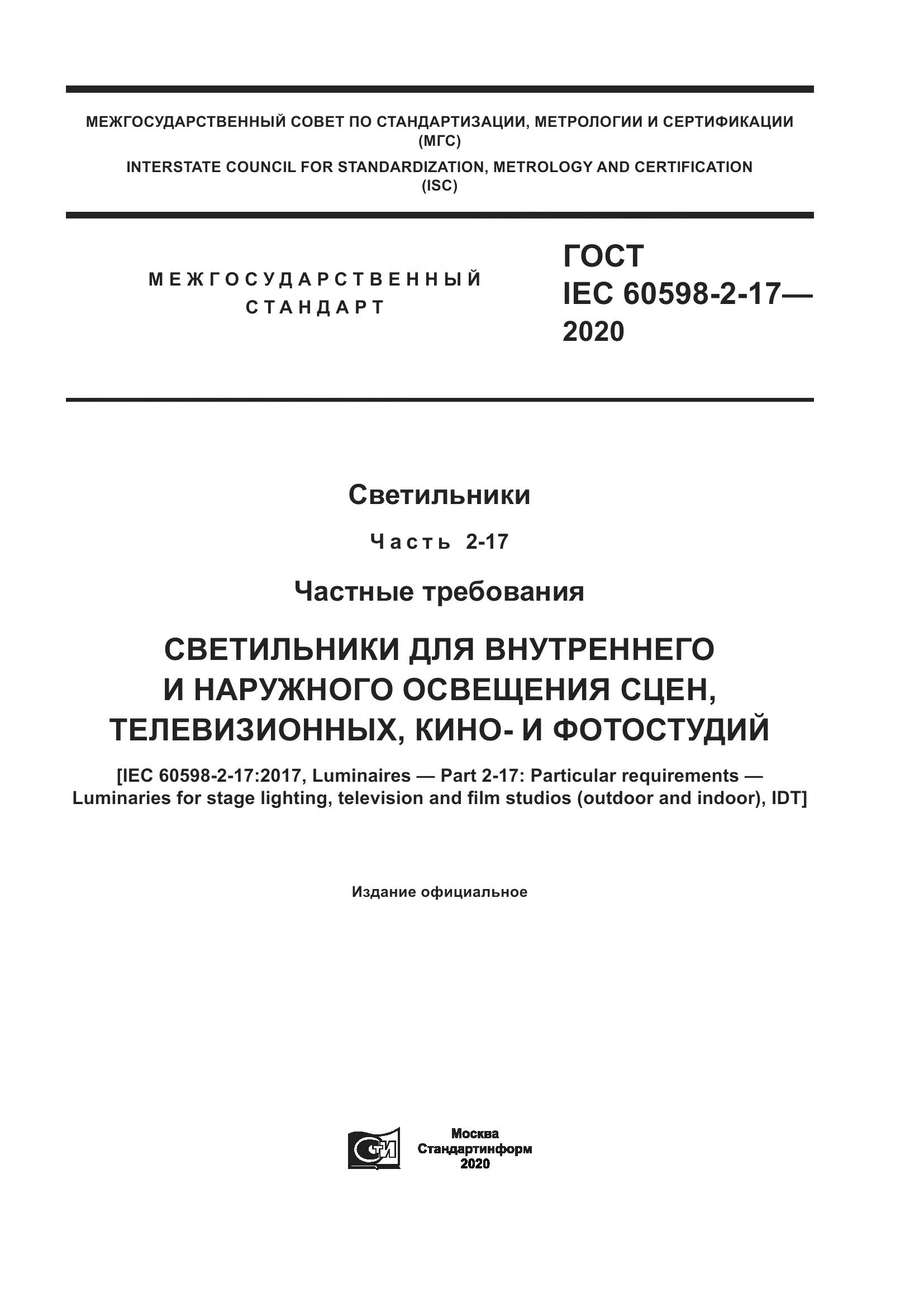 ГОСТ IEC  60598-2-17-2020, страница 1