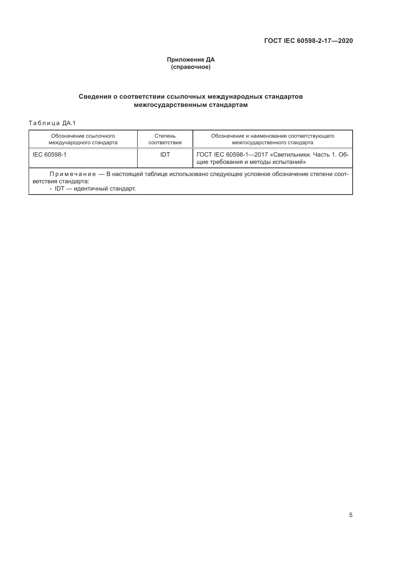 ГОСТ IEC  60598-2-17-2020, страница 10