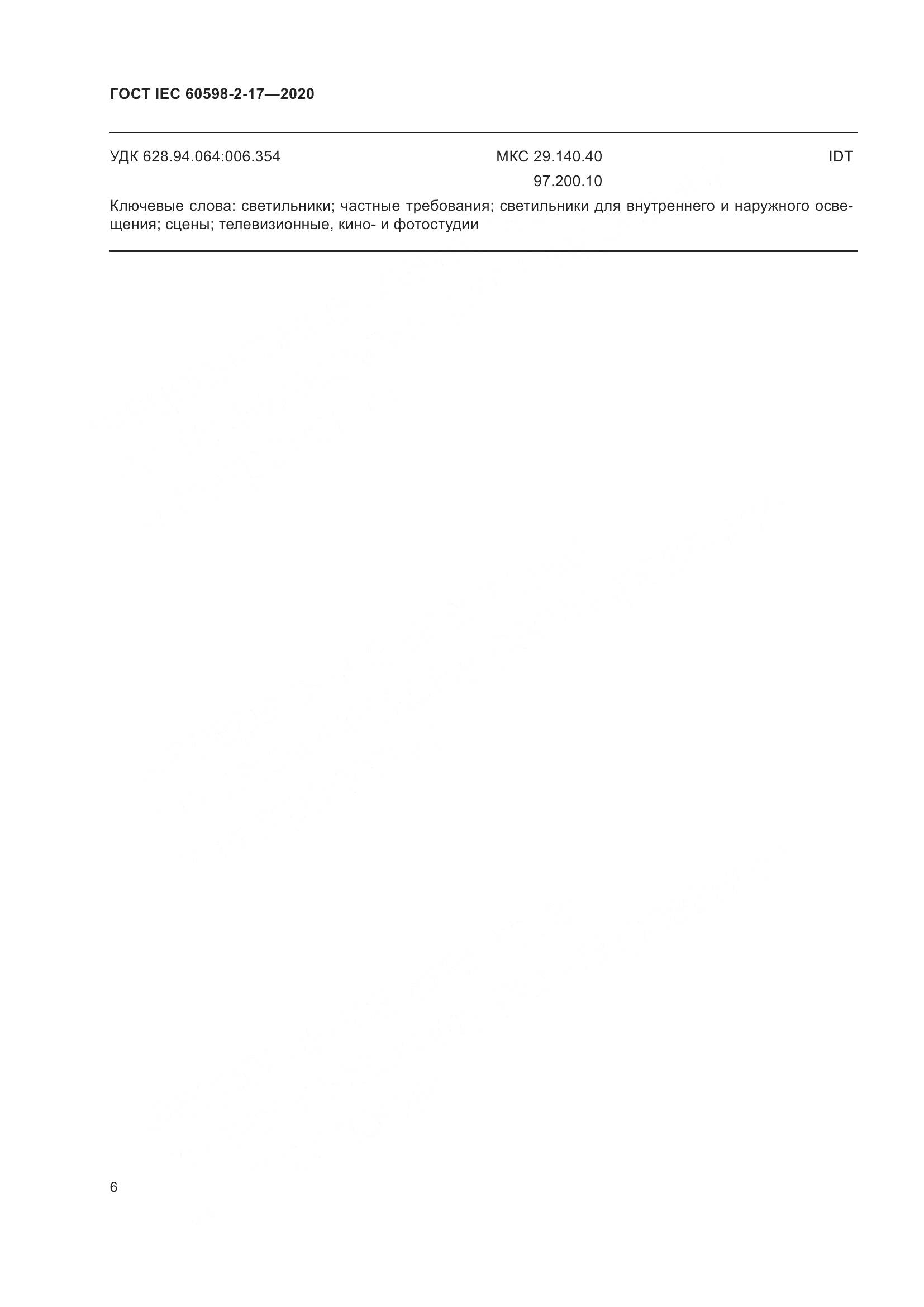 ГОСТ IEC  60598-2-17-2020, страница 11