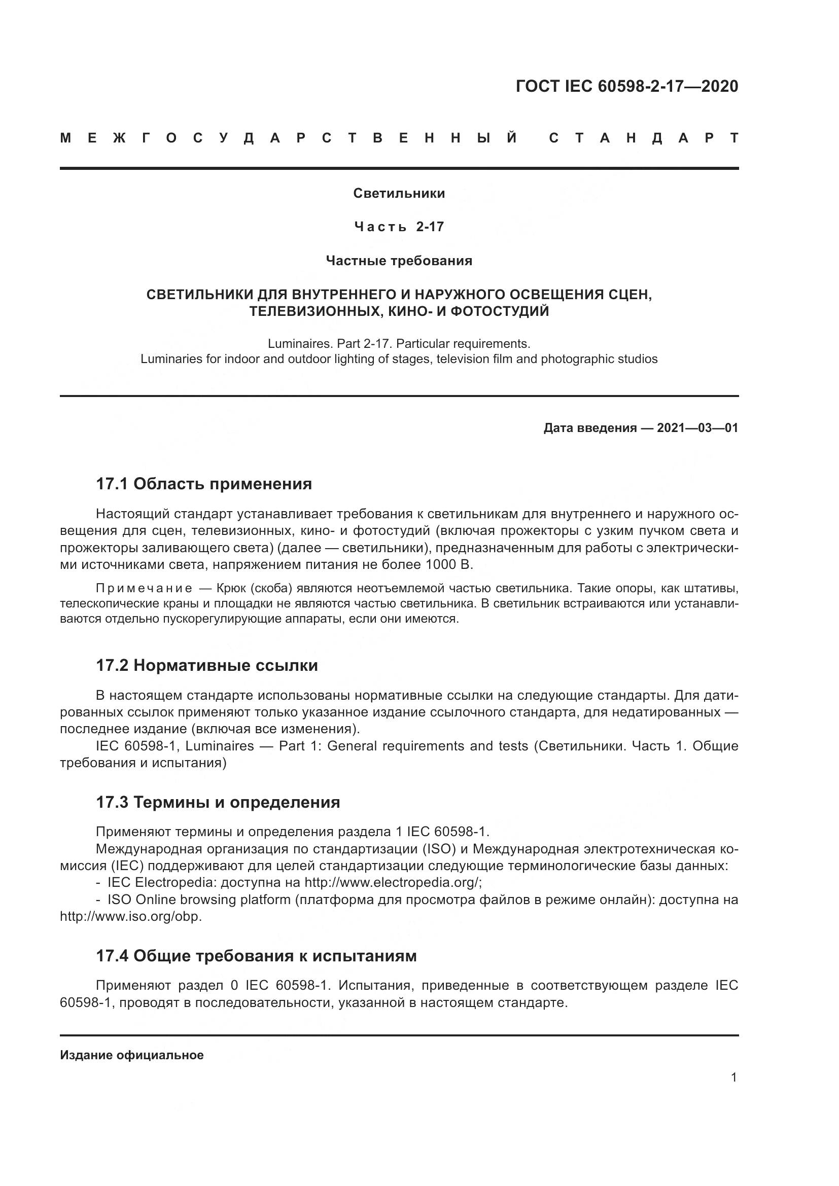 ГОСТ IEC  60598-2-17-2020, страница 6