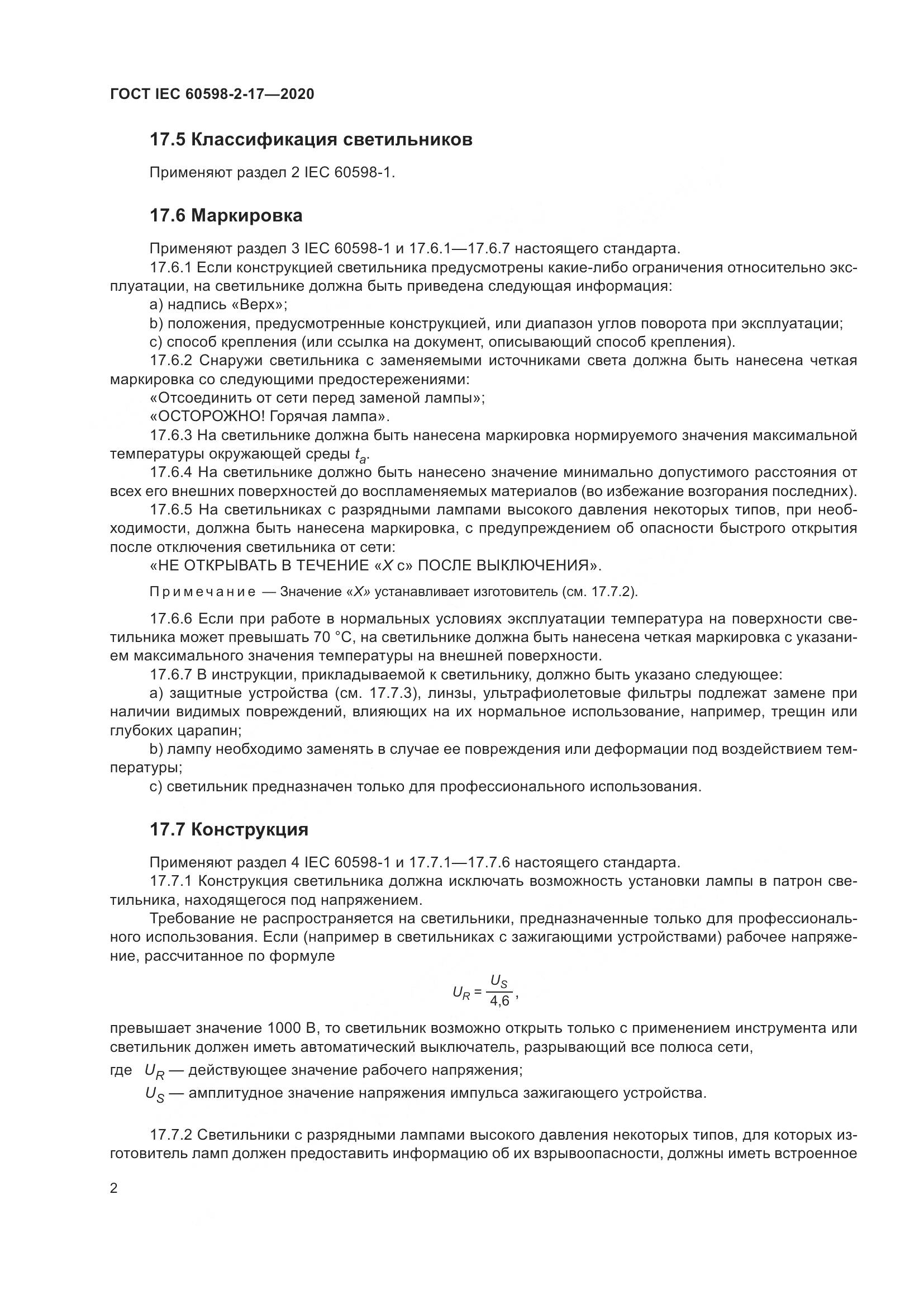 ГОСТ IEC  60598-2-17-2020, страница 7