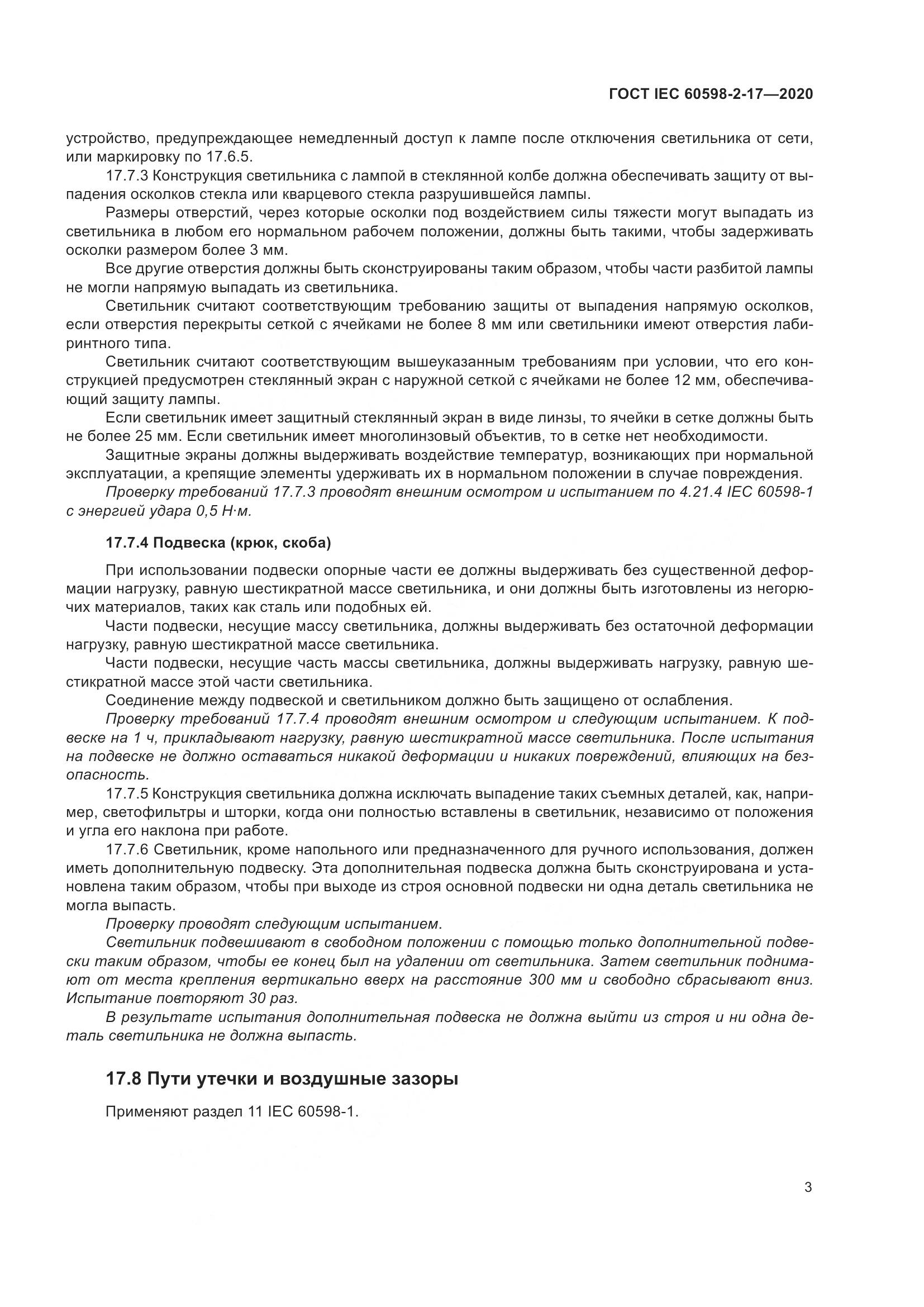 ГОСТ IEC  60598-2-17-2020, страница 8