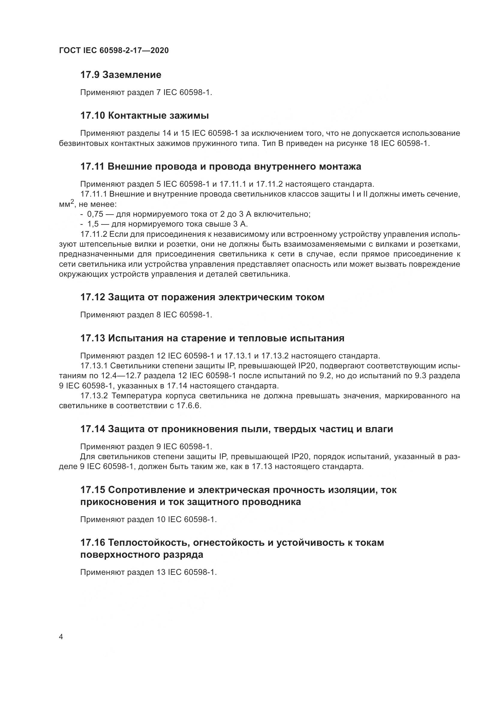 ГОСТ IEC  60598-2-17-2020, страница 9